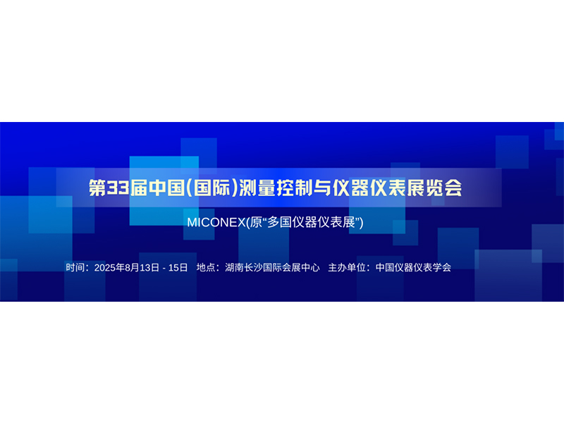河南新航流量儀表有限公司第33屆中國國際測量控制與儀器儀表展覽會(huì)即將盛大開啟